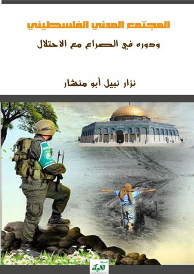 غلاف كتاب المجتمع المدني الفلسطيني ودوره في الصراع مع الاحتلال