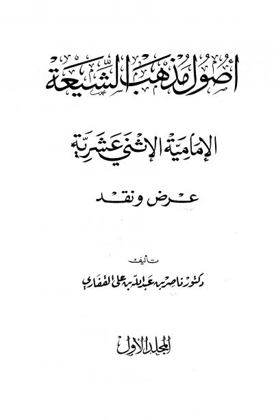 غلاف كتاب أصول مذهب الشيعة الإمامية الإثني عشرية