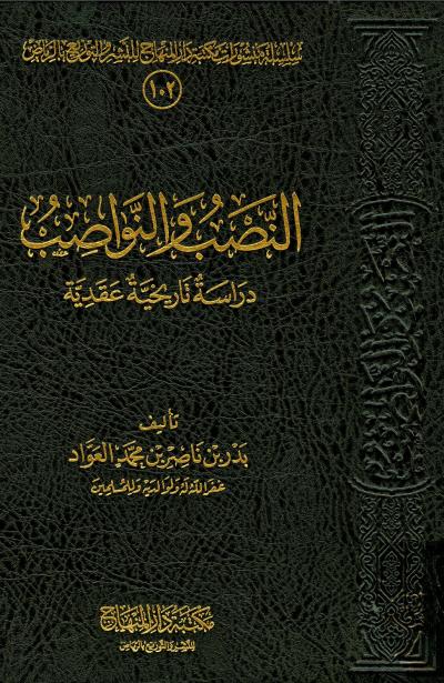 غلاف كتاب النصب والنواصب دراسة تاريخية عقدية