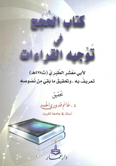 غلاف كتاب كتاب الحجج في توجيه القراءات لأبي معشر الطبري