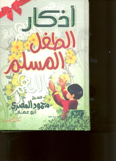 غلاف كتاب أذكار الطفل المسلم