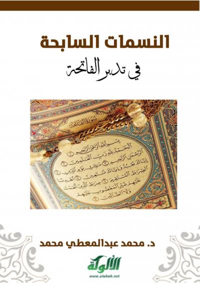 غلاف كتاب النسمات السابحة في تدبر الفاتحة