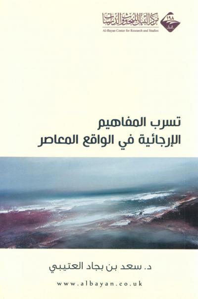 غلاف كتاب تسرب المفاهيم الإرجائية في الواقع المعاصر