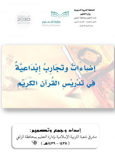غلاف كتاب إضاءات وتجارب إبداعية في تدريس القرآن الكريم