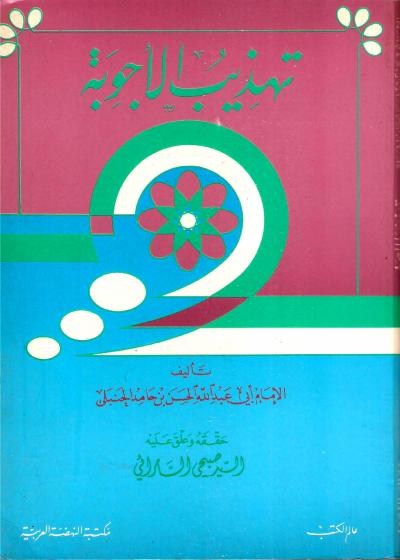 غلاف كتاب تهذيب الأجوبة (ط. عالم الكتب)