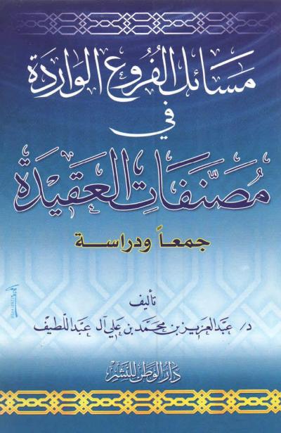 غلاف كتاب مسائل الفروع الواردة في مصنفات العقيدة