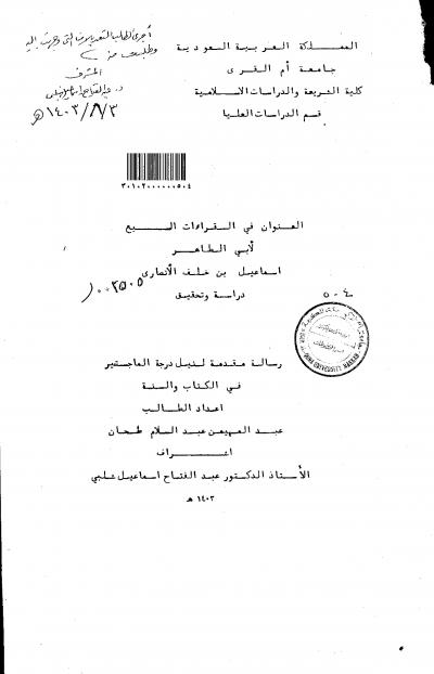 غلاف كتاب العنوان في القراءات السبع لأبي الطاهر