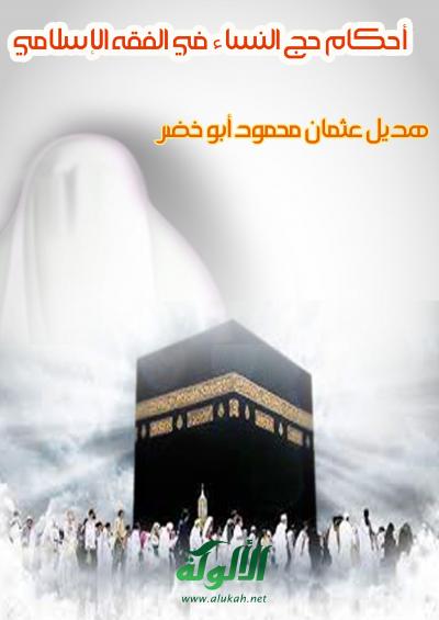 غلاف كتاب أحكام حج النساء في الفقه الإسلامي