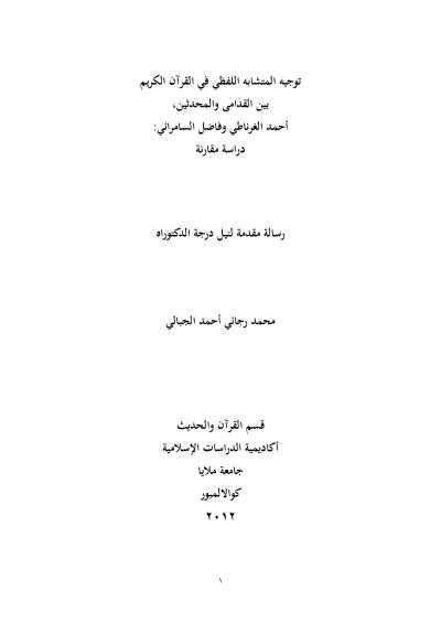 غلاف كتاب توجيه التشابه اللفظي في القران الكريم الجزء الاول