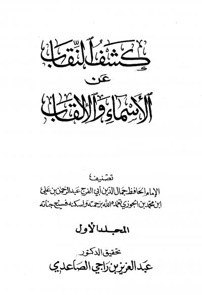 غلاف كتاب كشف النقاب عن الأسماء والألقاب (ت: الصاعدي)
