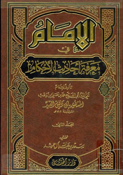 غلاف كتاب الإمام في معرفة أحاديث الأحكام