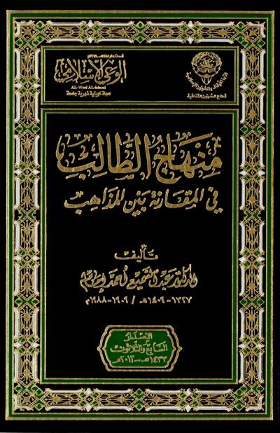 غلاف كتاب منهج الطالب في المقارنة بين المذاهب