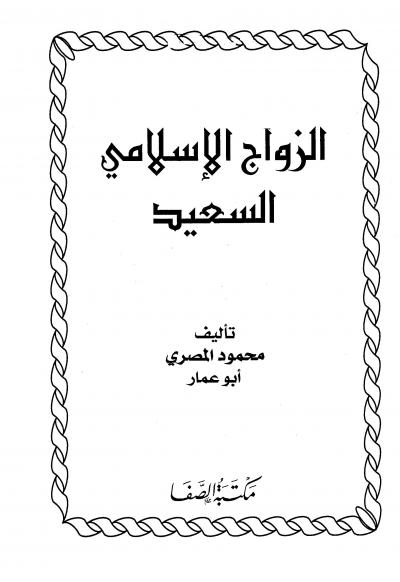 غلاف كتاب الزواج الإسلامي السعيد