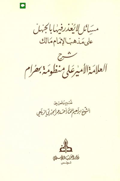 غلاف كتاب المسائل التي لا يعذر بجهلها