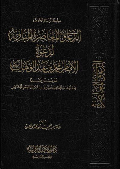 غلاف كتاب الدعاوى المعاصرة المناوئة لدعوة الإمام محمد بن عبد الوهاب