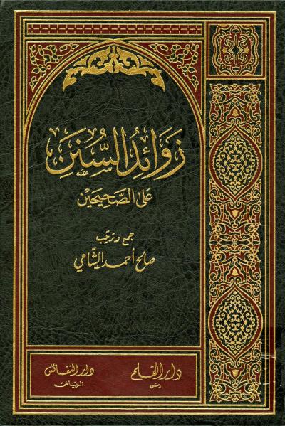 غلاف كتاب زوائد السنن على الصحيحين