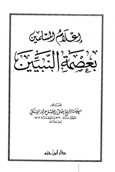 غلاف كتاب إعلام المسلمين بعصمة النبيين