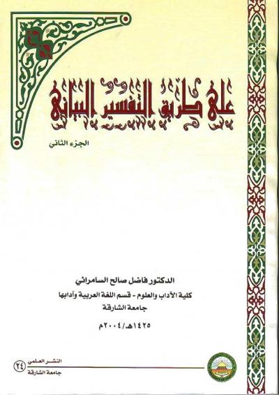 غلاف كتاب على طريق التفسير البياني