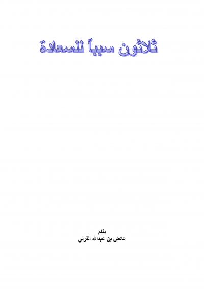 غلاف كتاب ثلاثون سببًا للسعادة