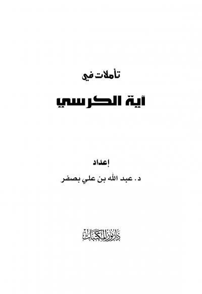 غلاف كتاب تأملات في آية الكرسي