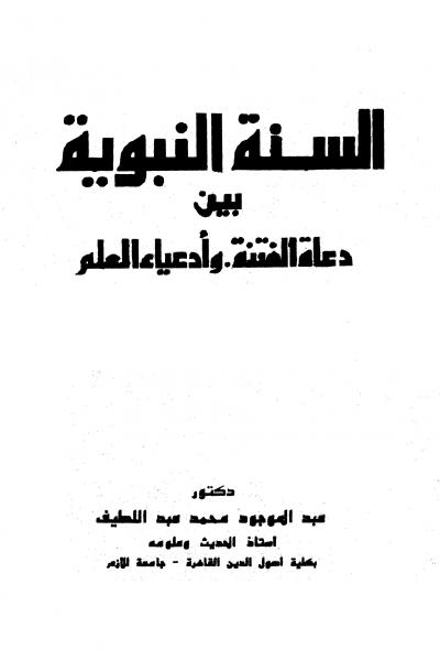 غلاف كتاب السنة النبوية بين دعاة الفتنة وأدعياء العلم