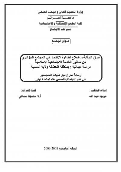 غلاف كتاب طرق الوقاية و العلاج لظاهرة الانتحار في المجتمع الجزائري من منظور الخدمة الاجتماعية الإسلامية