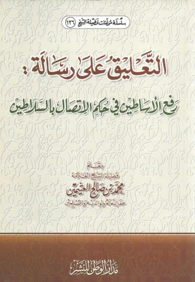غلاف كتاب التعليق على رسالة رفع الأساطين في حكم الاتصال بالسلاطين