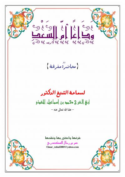 غلاف كتاب وداعاً أمّ السعد