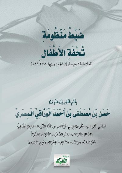 غلاف كتاب ضبط منظومة تحفة الأطفال للعلامة الشيخ سليمان الجمزوري