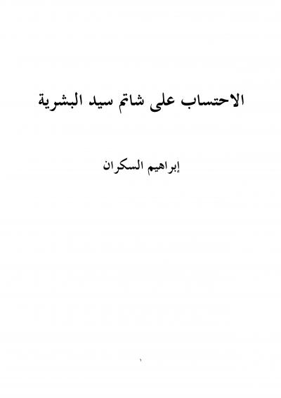 غلاف كتاب الاحتساب على شاتم سيد البشرية