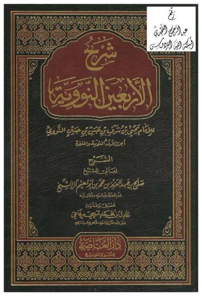 غلاف كتاب شرح الأربعين النووية للإمام يحيى بن شرف النووي