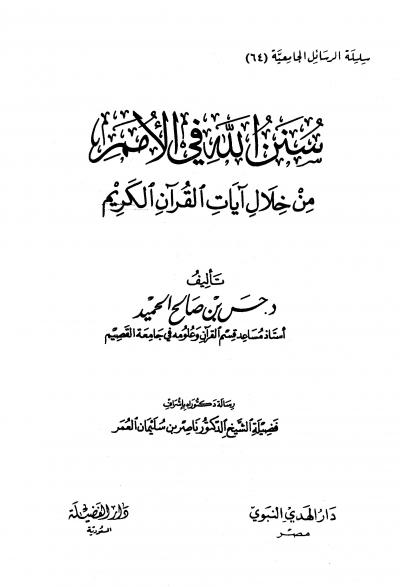 غلاف كتاب سنن الله في الأمم من خلال آيات القرآن الكريم