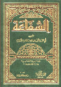 غلاف كتاب الشفاعة