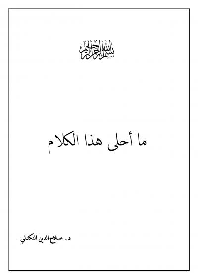 غلاف كتاب ما أحلى هذا الكلام