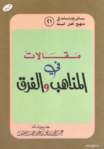 غلاف كتاب مقالات في المذاهب والفرق