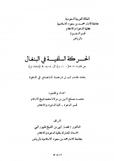 غلاف كتاب الحركة السلفية في البنغال
