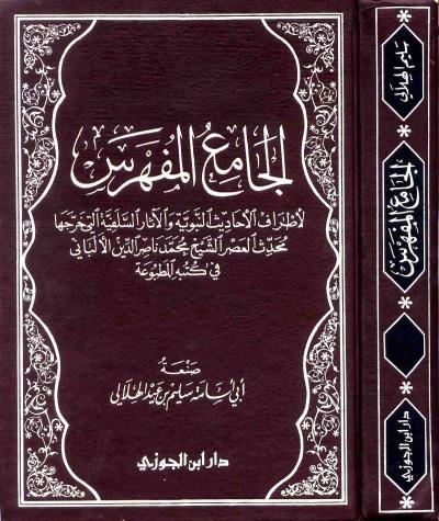 غلاف كتاب الجامع المفهرس لأطراف الأحاديث النبوية والآثار السلفية التي خرجها محدث العصر الشيخ محمد ناصر الدين الألباني في كتبه المطبوعة