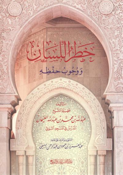 غلاف كتاب خطر اللسان ووجوب حفظه
