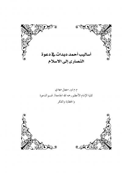 غلاف كتاب أساليب أحمد ديدات في دعوة النصارى
