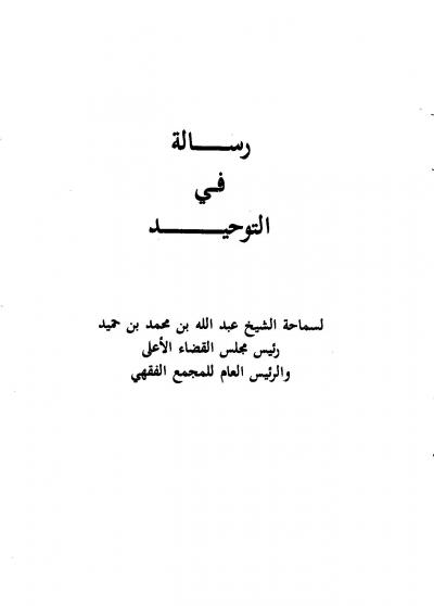 غلاف كتاب رسالة في التوحيد