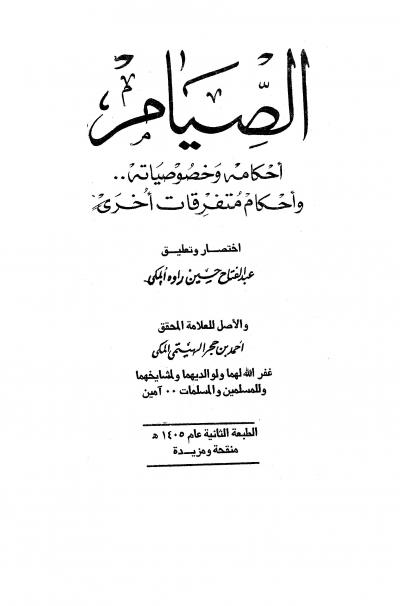 غلاف كتاب الصيام أحكامه وخصوصياته وأحكام متفرقات أخرى