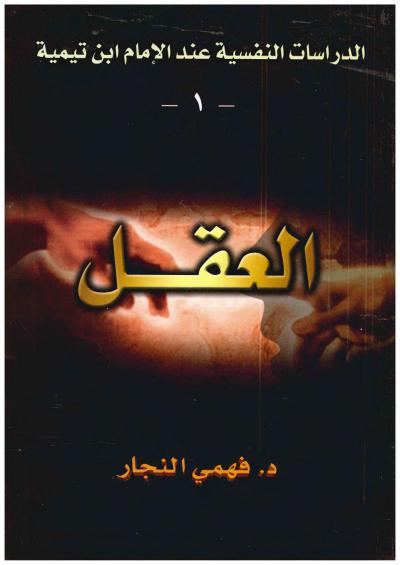 غلاف كتاب الدراسات النفسية عند الإمام  ابن تيمية -العقل-