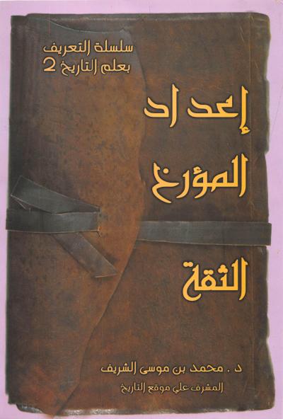 غلاف كتاب إعداد المؤرخ الثقة