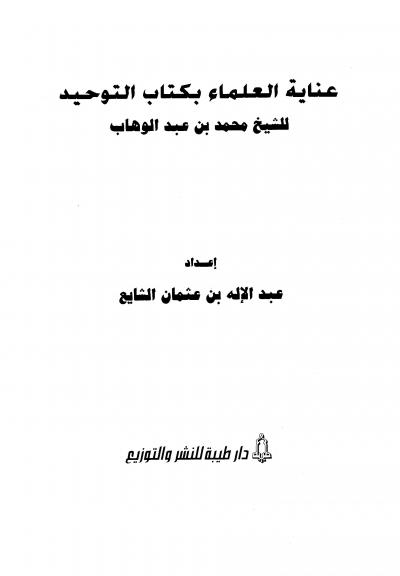 غلاف كتاب عناية العلماء بكتاب التوحيد للشيخ محمد بن عبد الوهاب