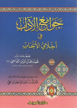 غلاف كتاب جوامع الآداب في أخلاق الأنجاب