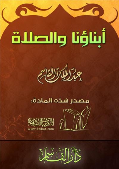 غلاف كتاب أبناؤنا والصلاة