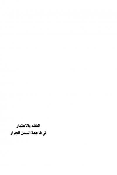 غلاف كتاب الفقه والإعتبار في فاجعة السيل الجرار