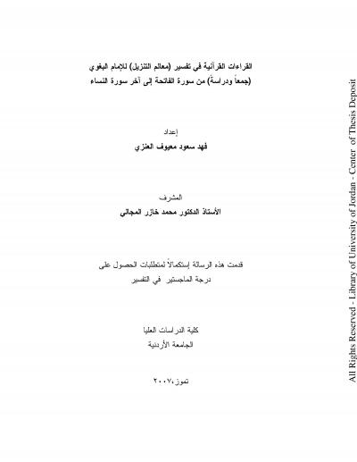 غلاف كتاب القراءات القرآنية في تفسير (معالم التنزيل )للامام البغوي