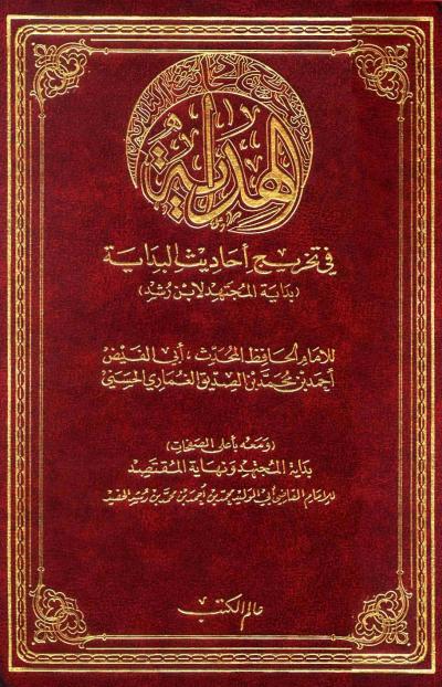 غلاف كتاب الهداية في تخريج أحاديث البداية