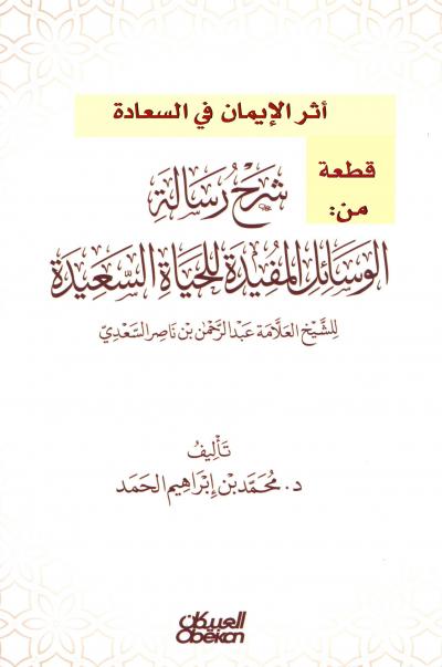 غلاف كتاب قطعة من كتاب: أثر الإيمان في السعادة